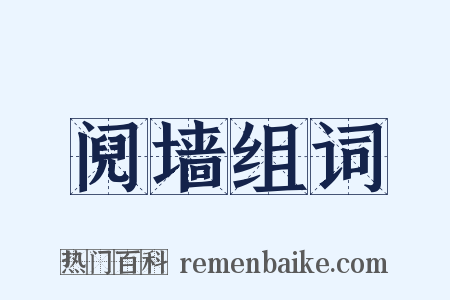 阋墙组词是什么意思的图片